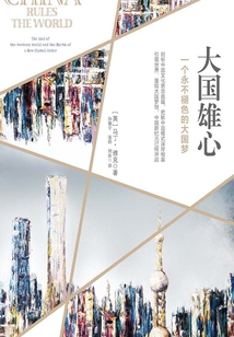 大國雄心
