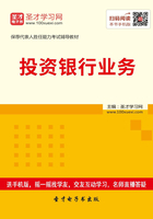 2016年9月保荐代表人考试《投资银行业务》辅导教材