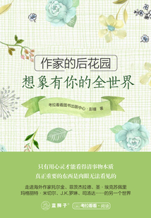 作家的后花園:想象有你的全世界