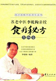 名老中醫李乾構親授食療秘方:食物卷