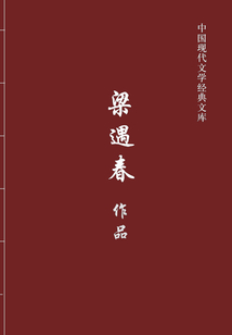 梁遇春作品（中國現代文學經典文庫）