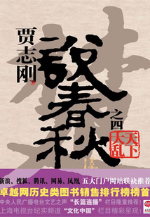 賈志剛說春秋之四：天下大亂