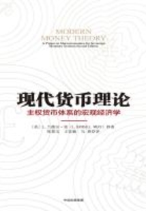 現(xiàn)代貨幣理論:主權(quán)貨幣體系的宏觀經(jīng)濟學(xué)