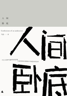 人間臥底