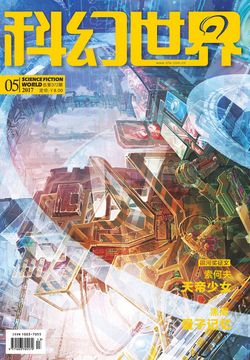 科幻世界（2017年第5期） 封面