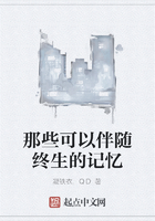 那些可以伴随终生的记忆