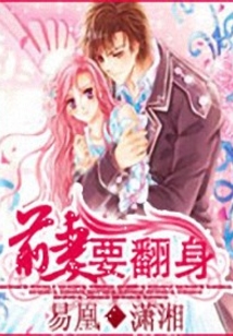 前妻要翻身