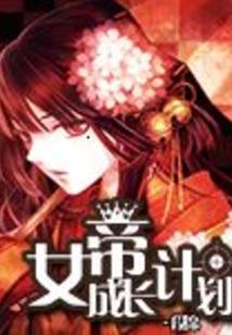 女帝成長計劃