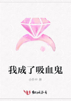 我成了吸血鬼在線閱讀