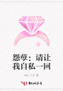 怨孽:请让我自私一回