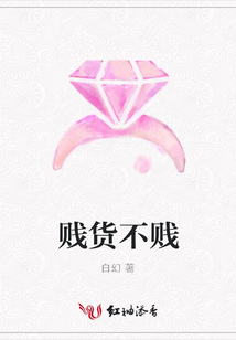賤貨不賤