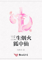 三生烟火狐中仙在线阅读