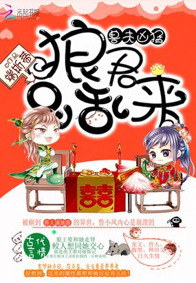 兽夫凶猛:狼君,别乱来在线阅读