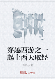 穿越西游之一起上西天取經