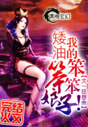 矮油我的笨笨笨娘子在线阅读
