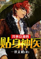 冷艷總裁的貼身神醫在線閱讀