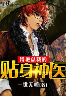 冷艷總裁的貼身神醫(yī)
