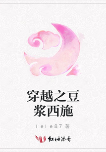 穿越之豆?jié){西施