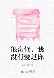 很奇怪，我沒有愛過你