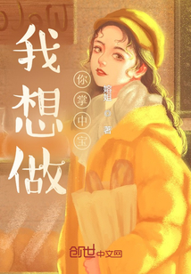 我想做你掌中寶