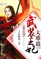 傾世紅顏：武裝王妃太難追在線閱讀