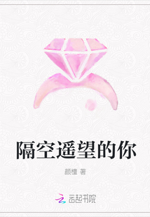 隔空遙望的你