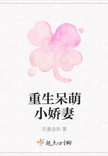 重生呆萌小嬌妻