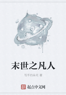 末世之凡人