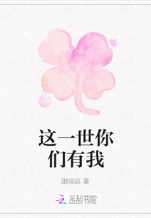 這一世你們有我