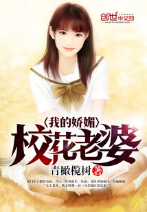 我的嬌媚校花老婆