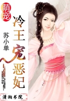 萌寵：冷王寵惡妃在線閱讀