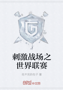 刺激戰場之世界聯賽