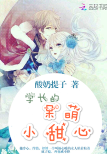 呆萌甜心:學長求抱抱