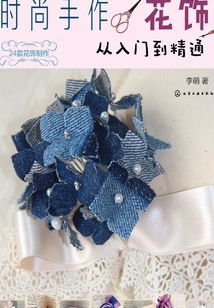 時尚手作花飾：從入門到精通