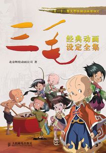 一百一十一集大型電視動畫系列片《三毛》： 經典動畫設定全集