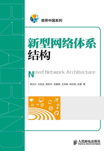 新型網絡體系結構