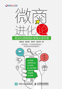 微商進化論:職業(yè)化微商團隊管理必讀手冊