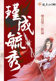 瑾成毓秀