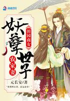 田園商女：妖孽世子農(nóng)家妻在線閱讀