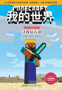 尋找鉆石劍（我的世界·史蒂夫冒險系列1）
