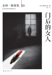 金田一探案集24:门后的女人