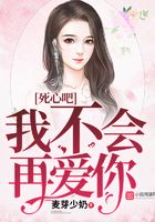 死心吧，我不會再愛你在線閱讀