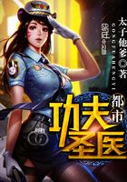 都市功夫圣醫在線閱讀