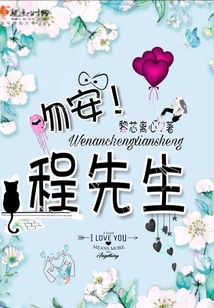 吻安！程先生