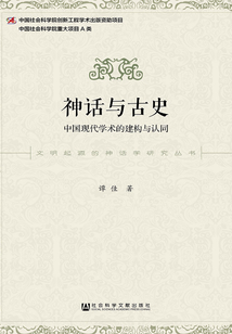 神話與古史:中國現(xiàn)代學術的建構與認同