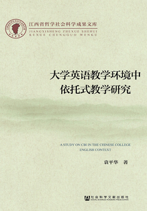 大學(xué)英語(yǔ)教學(xué)環(huán)境中依托式教學(xué)研究