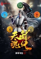 天龍魂傳在線閱讀