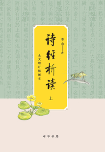 詩(shī)經(jīng)析讀(全文增訂插圖本·上)