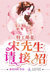 特工萌妻：宋先生，請接招
