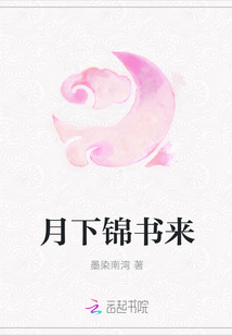 月下錦書來